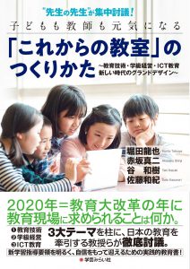 “先生の先生"が集中討議! 子どもも教師も元気になる「これからの教室」のつくりかた