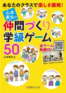 山本東矢の仲間づくり学級ゲーム50