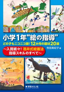 小学1年“絵の指導" どの子もニコニコ顔! 12か月の題材20選