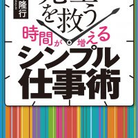 先生を救う[時間が増える]シンプル仕事術