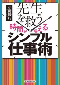 先生を救う[時間が増える]シンプル仕事術