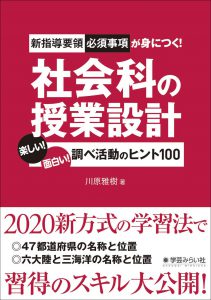 新指導要領必須事項が身につく! 社会科の授業設計