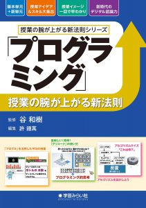 「プログラミング」授業の腕が上がる新法則