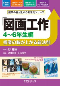 「図画工作 4~6年生編」授業の腕が上がる新法則