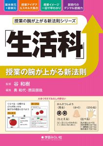 「生活科」授業の腕が上がる新法則