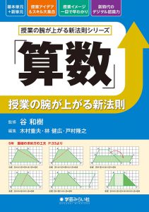 「算数」授業の腕が上がる新法則