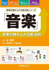 「音楽」授業の腕が上がる新法則