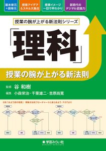 「理科」授業の腕が上がる新法則