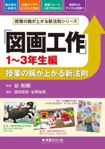 「図画工作 1~3年生編」授業の腕が上がる新法則