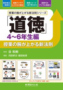 道徳 4~6年生編」授業の腕が上がる新法則