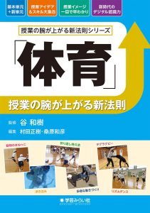 「体育」授業の腕が上がる新法則