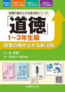 「道徳 1~3年生編」授業の腕が上がる新法則