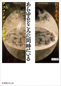 あらゆるところに同時にいる　アフォーダンスの幾何学