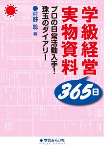 学級経営３６５日実物資料―プロの日常活動入手！珠玉のダイアリー