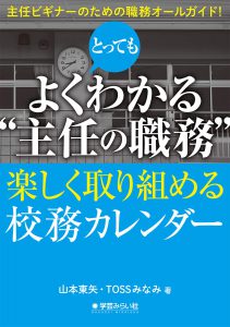 とってもよくわかる“主任の職務” - 楽しく取り組める校務カレンダー