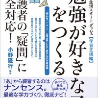 小学校生活スタートダッシュ【学習支援編】「勉強が好きな子」をつくる