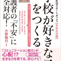 小学校生活スタートダッシュ【学校生活編】「学校が好きな子」をつくる