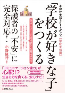 小学校生活スタートダッシュ【学校生活編】「学校が好きな子」をつくる