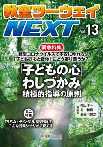 教室ツーウェイNEXT 13号:緊急特集 新型コロナウイルスで不安にゆれる「子どもの心と身体」にどう寄り添うのか? 