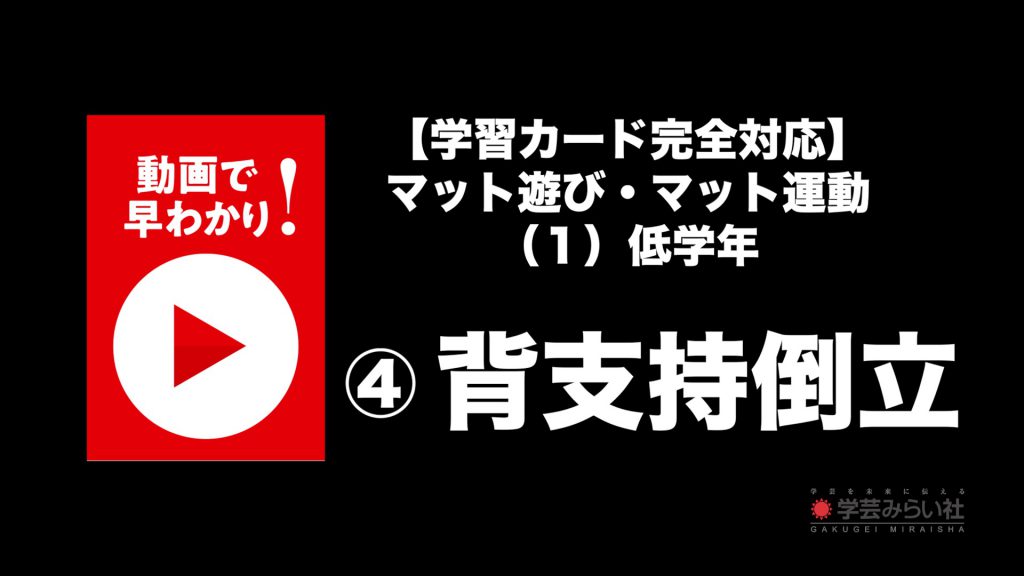 マット遊び・マット運動 （１）低学年④背支持倒立