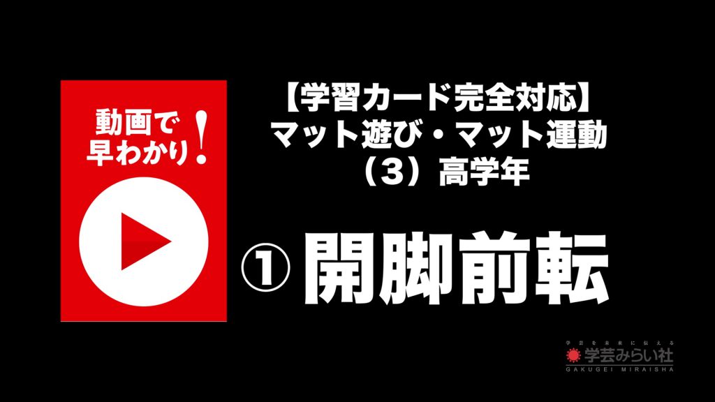 マット遊び・マット運動 （３）高学年①開脚前転