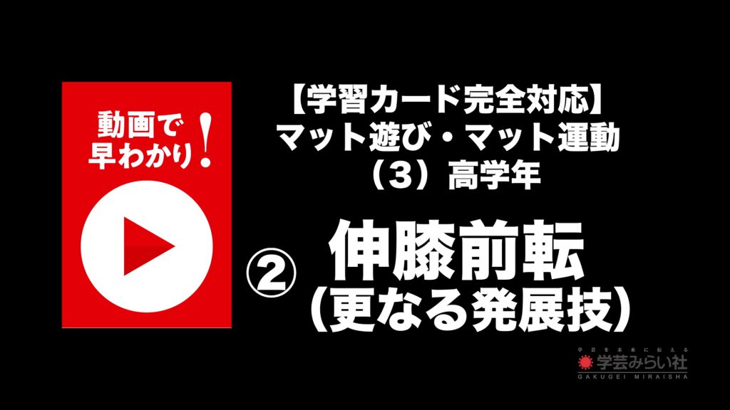 マット遊び・マット運動 （３）高学年②伸膝前転（更なる発展技）