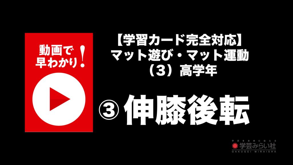 マット遊び・マット運動 （３）高学年③伸膝後転