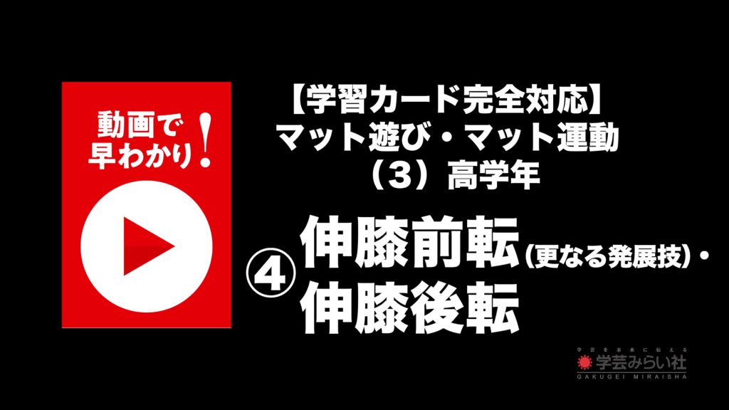 マット遊び・マット運動 （３）高学年④伸膝前転（更なる発展技）・伸膝後転