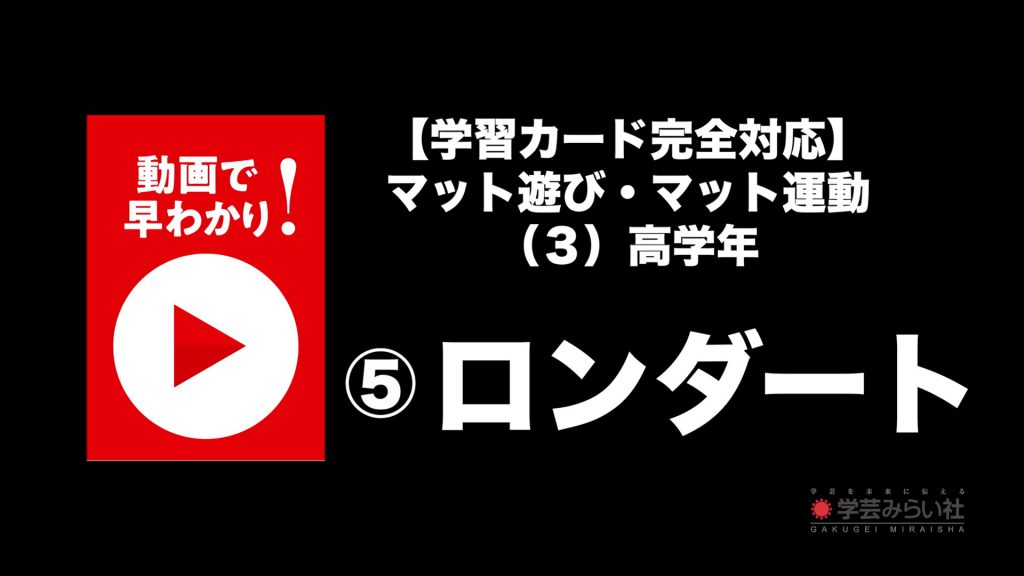 マット遊び・マット運動 （３）高学年⑤ロンダート