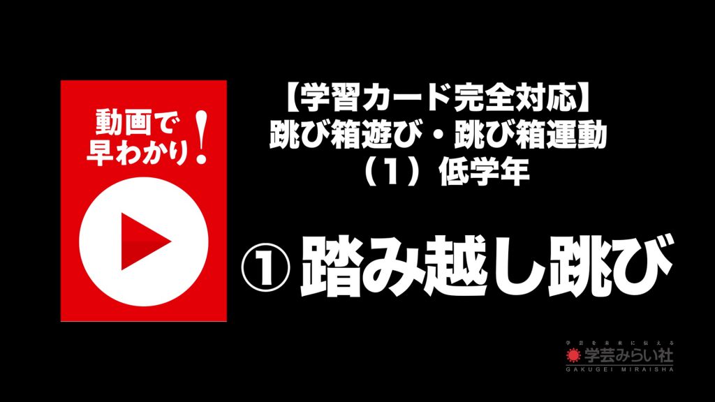 跳び箱遊び・跳び箱運動 （１）低学年①踏み越し跳び