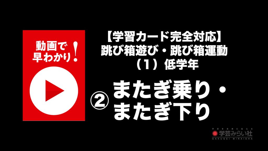 跳び箱遊び・跳び箱運動 （１）低学年②またぎ乗り・またぎ下り