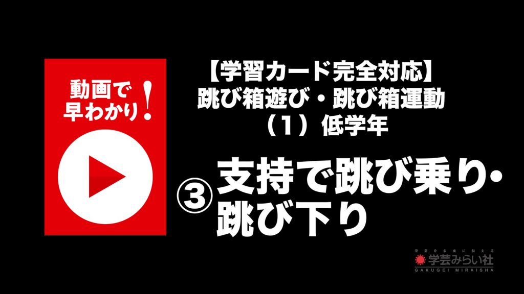 跳び箱遊び・跳び箱運動 （１）低学年③支持で跳び乗り・跳び下り