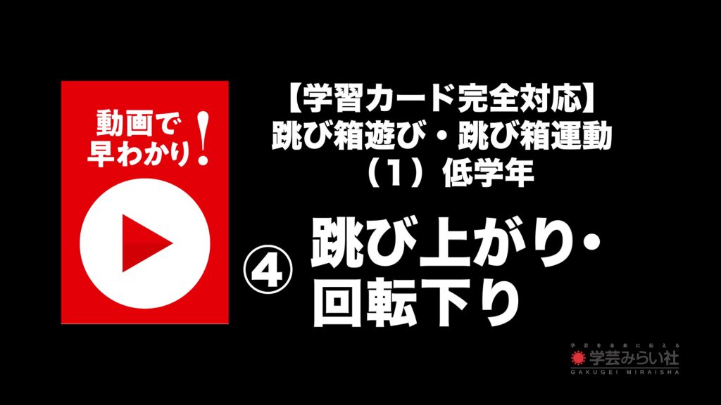 跳び箱遊び・跳び箱運動 （１）低学年④跳び上がり・回転下り