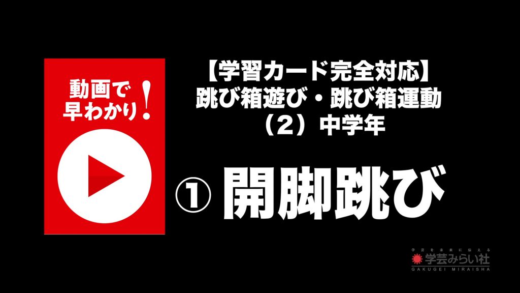 跳び箱遊び・跳び箱運動 （２）中学年①開脚跳び