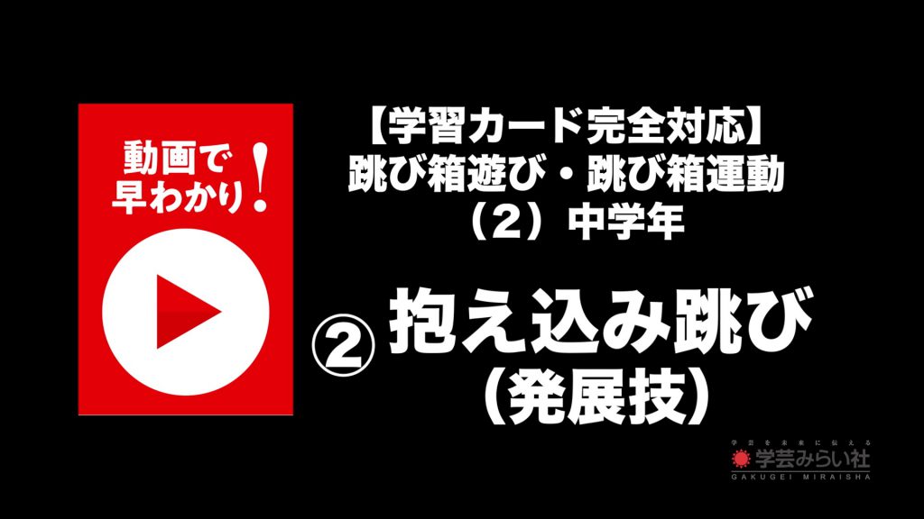 跳び箱遊び・跳び箱運動 （２）中学年②抱え込み跳び（発展技）