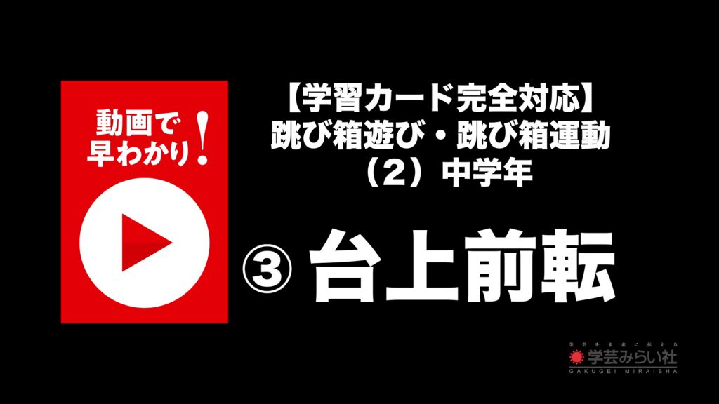 跳び箱遊び・跳び箱運動 （２）中学年③台上前転