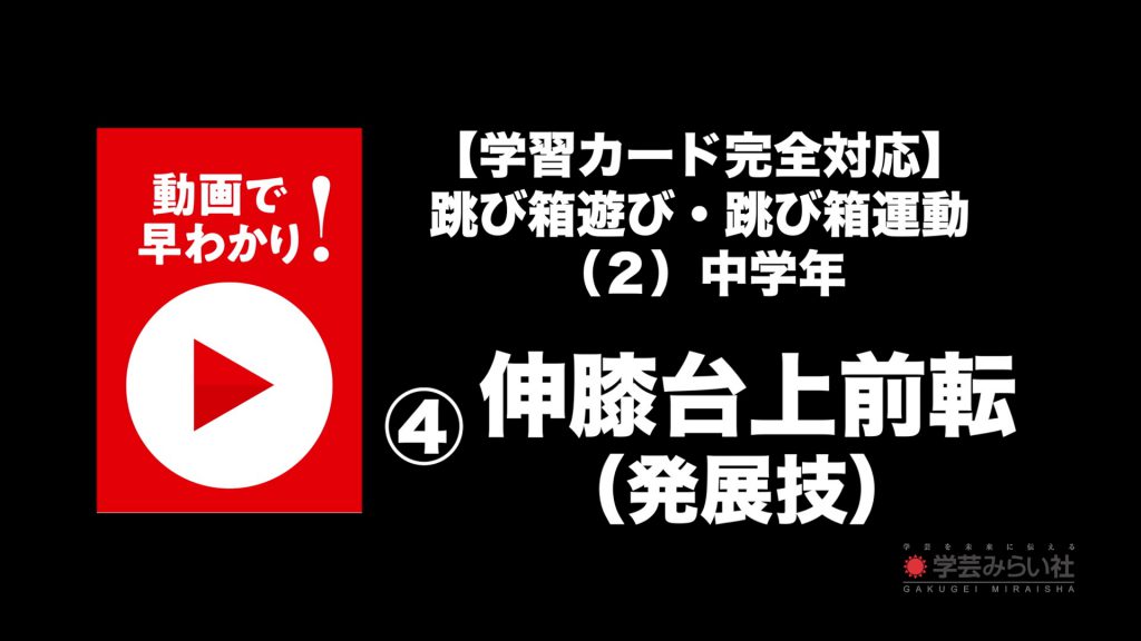 跳び箱遊び・跳び箱運動 （２）中学年④伸膝台上前転（発展技）