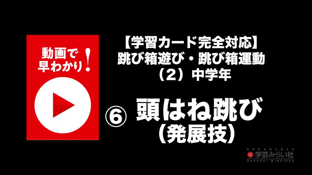 跳び箱遊び・跳び箱運動 （２）中学年⑥頭はね跳び（発展技）