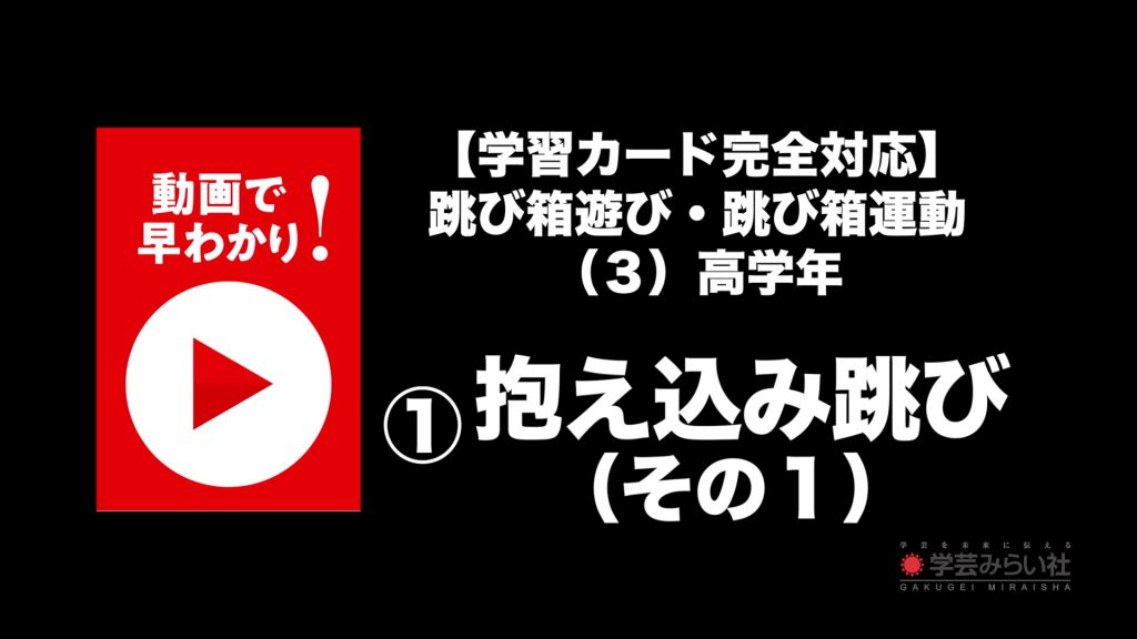 跳び箱遊び・跳び箱運動 （３）高学年①抱え込み跳び（その１）