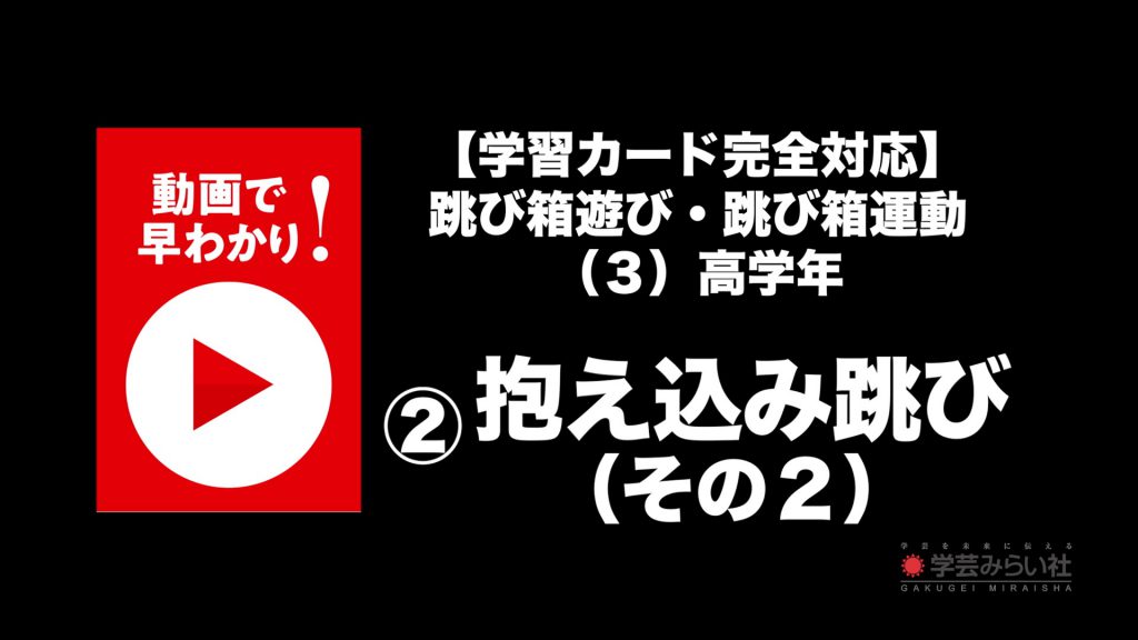 跳び箱遊び・跳び箱運動 （３）高学年②抱え込み跳び（その２）