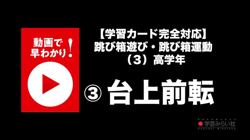 跳び箱遊び・跳び箱運動 （３）高学年③台上前転 