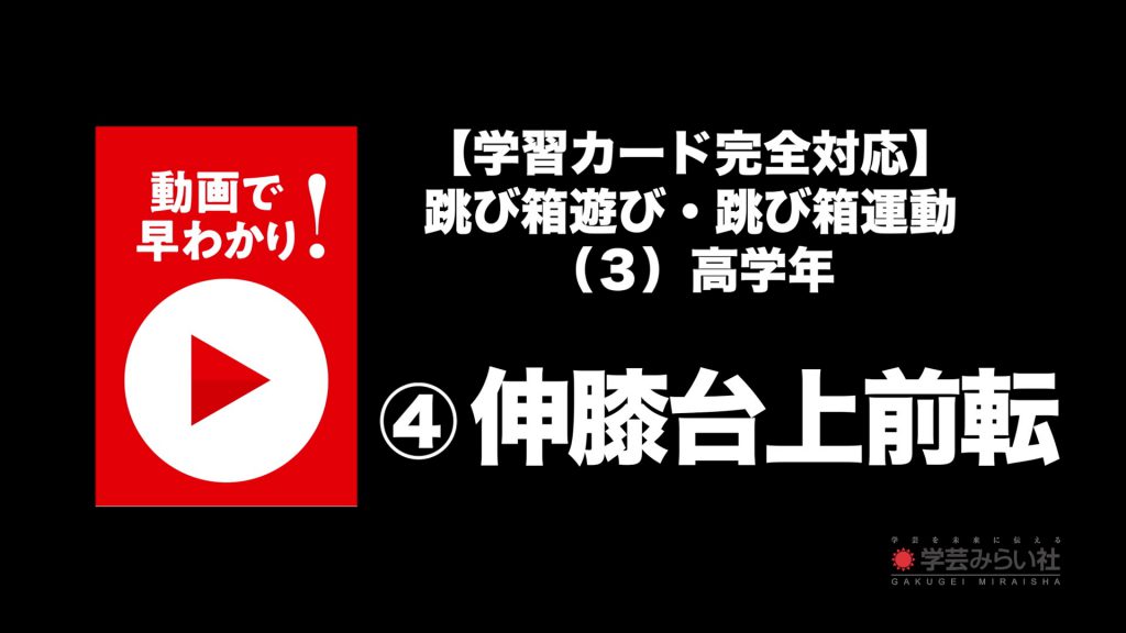 跳び箱遊び・跳び箱運動 （３）高学年④伸膝台上前転