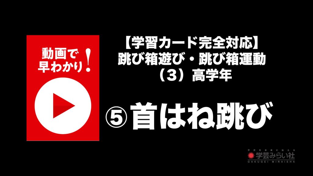 跳び箱遊び・跳び箱運動 （３）高学年⑤首はね跳び