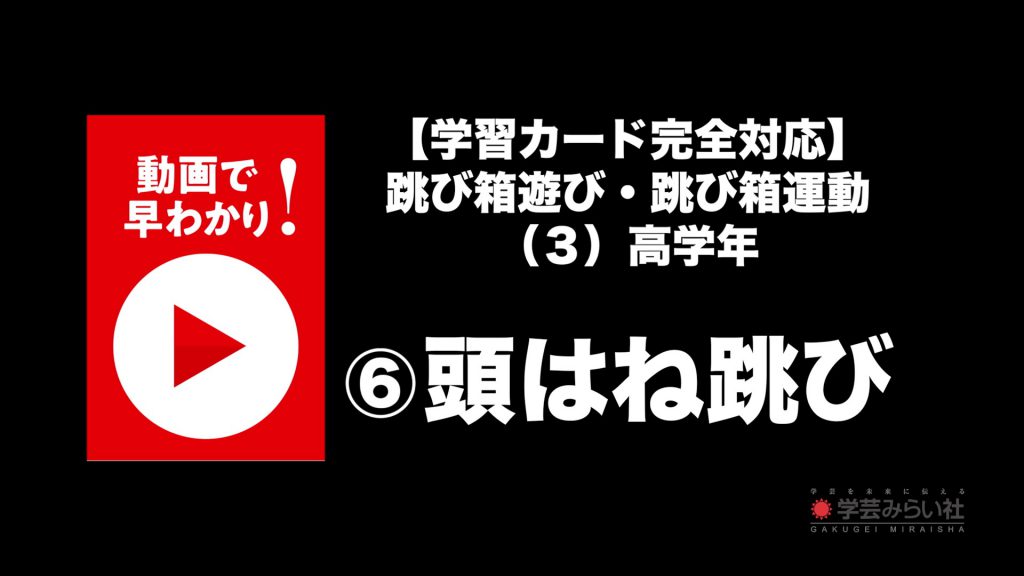 跳び箱遊び・跳び箱運動 （３）高学年⑥頭はね跳び