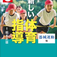 動画で早わかり! 「教科担任制」時代の新しい体育指導:器械運動編