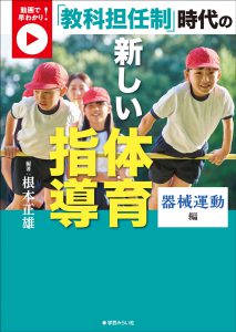 動画で早わかり! 「教科担任制」時代の新しい体育指導:器械運動編