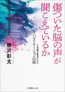 傷ついた脳の声が聞こえているか