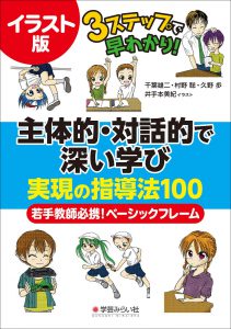  イラスト版　主体的・対話的で深い学び　実現の指導法１００ - 若手教師必携ベーシックフレーム