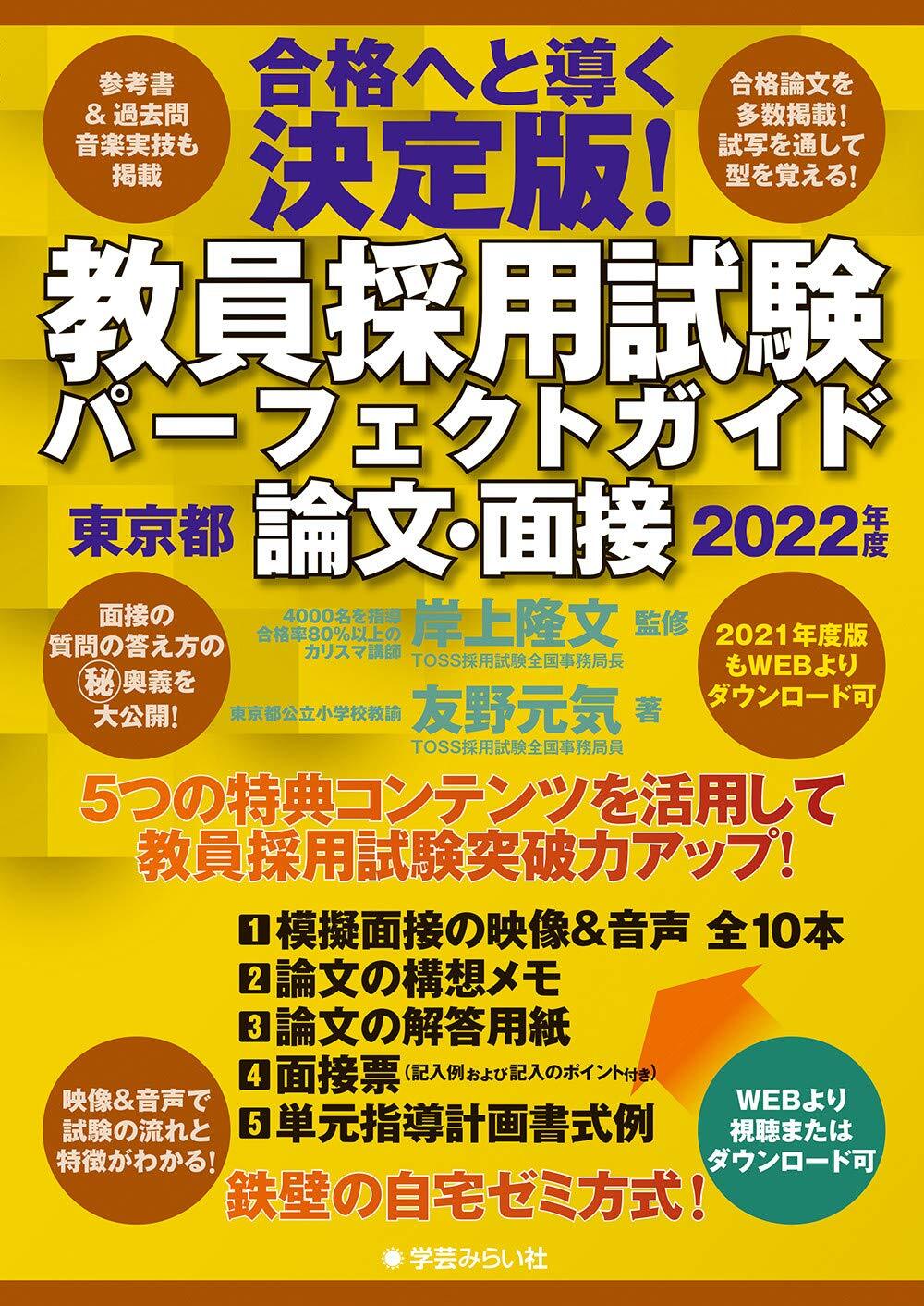 教員採用試験パーフェクトガイド2022年度 論文・面接 東京都編