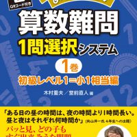 算数難問１問選択システム１巻　初級レベル１＝小１相当編　